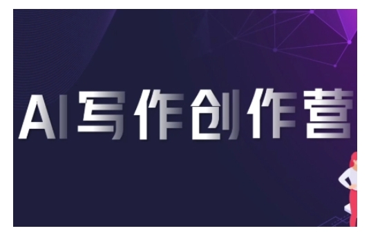 AI写作创作营，利用AI软件生成符合变现渠道，赚取平台佣金-云网创