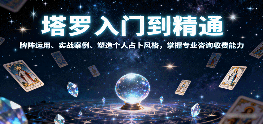 塔罗入门到精通，牌阵运用、实战案例、塑造个人占卜风格，掌握专业咨询收费能力-云网创
