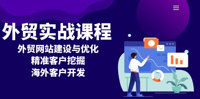 外贸实战课程：外贸网站建设与优化，精准客户挖掘，海外客户开发-云网创