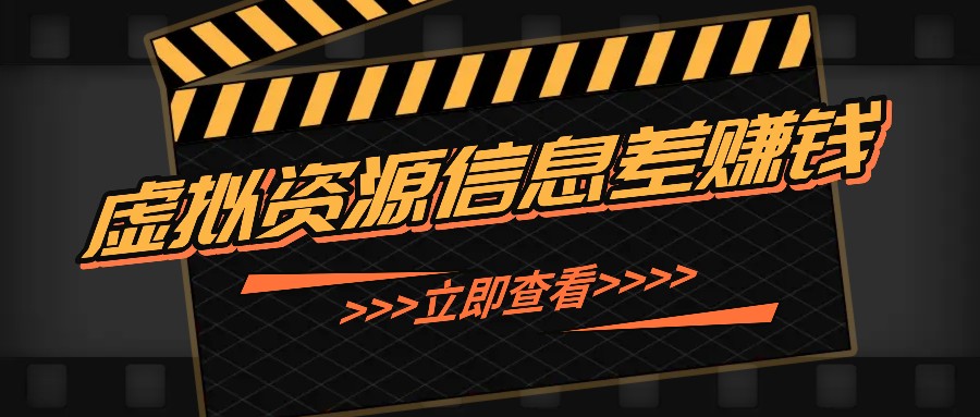 利用信息差操作虚拟资源，0基础小白也能操作，每天轻松收益50-100+-云网创