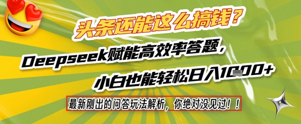 头条还能这么搞钱？最新刚出的问答玩法解析，你绝对没见过！Deepseek赋能高效率答题，小白也能轻松日入1k+-云网创