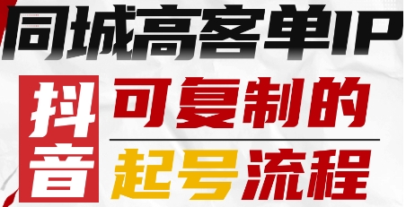 抖音同城高客单IP—可复制的起号流程