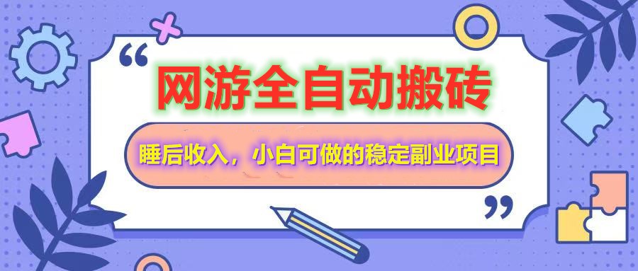 全自动游戏打金搬砖，单号每天收益200＋，小白可做的稳定副业项目-云网创