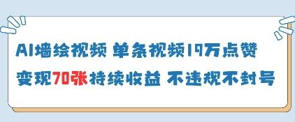 AI墙绘视频，单条视频19W点赞，收益增长快，有电脑就能做-云网创