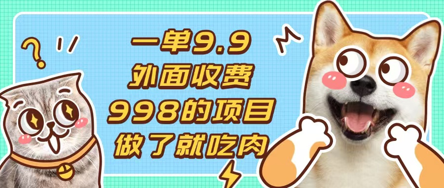 一单9.9的项目，不挑人，小白当天上手，制作作品只需1分钟-云网创