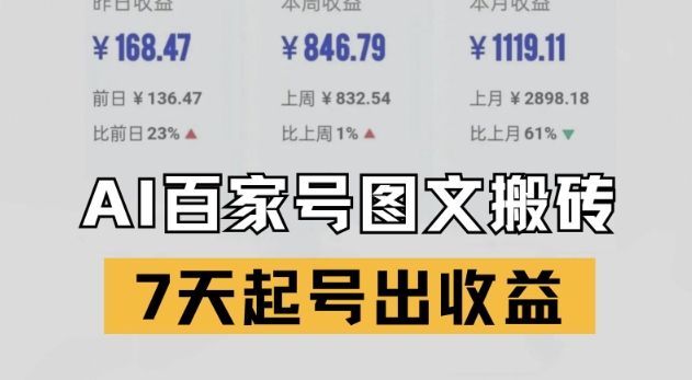 百家号搬砖新玩法，AI一键仿写爆文，7天起号出收益-云网创