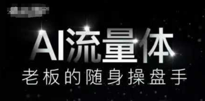 AI流量体-老板的随身操盘手，9个AI数字员工操盘手，覆盖9大内容创作场景，省去9个高级员工的工资-云网创