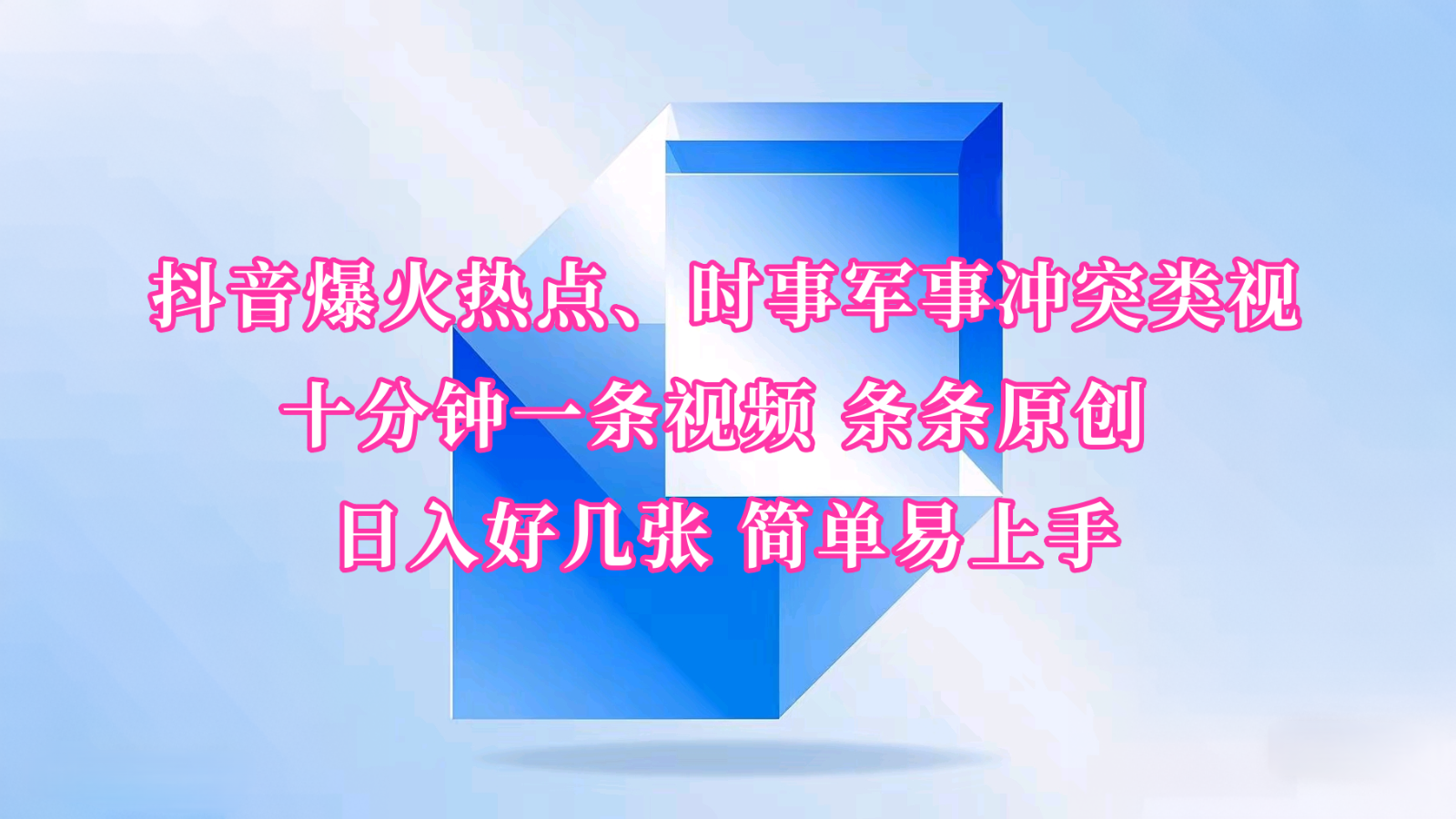 抖音爆火热点、时事军事冲突类视频 十分钟一条视频 条条原创 日入好几张 简单易上手-云网创