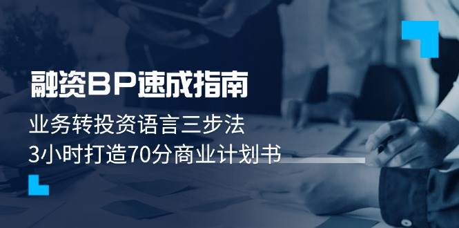 融资BP速成指南：业务转投资语言三步法，3小时打造70分商业计划书-云网创