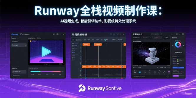 Runway全栈视频制作课：AI视频生成，智能剪辑技术，影视级特效处理系统-云网创