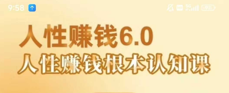 村西边老王《人性賺钱6.0》,懂人性賺钱就会很轻松【音频课】