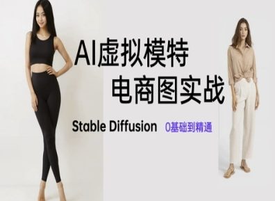 AI虚拟模特电商图实战，AI绘画Stable Diffusion 0基础到精通-云网创