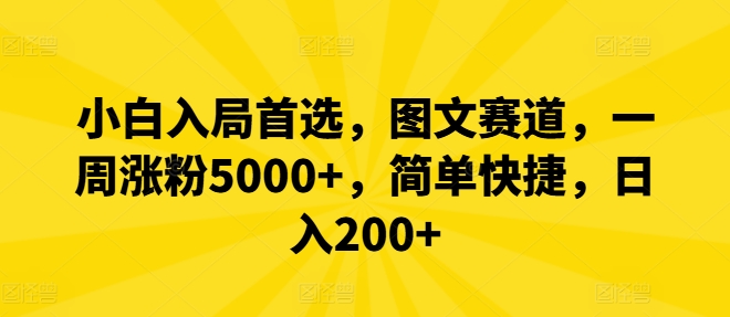 小白入局首选，图文赛道，一周涨粉5000+，简单快捷，日入200+-云网创