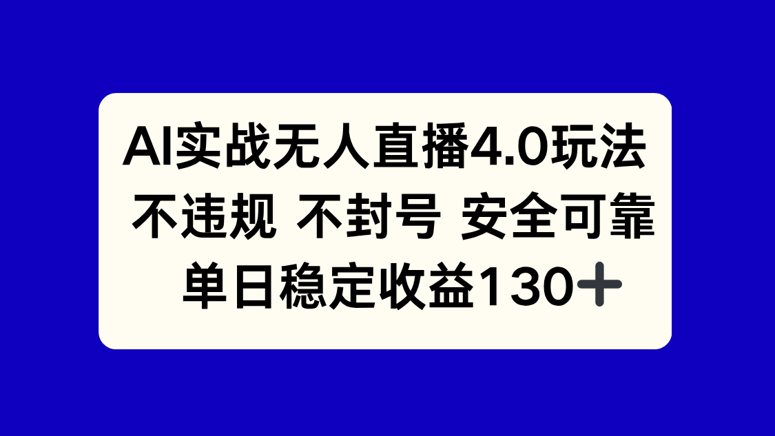 AI实战无人直播4.0玩法， 不违规不封号，单日稳定收益130+-云网创