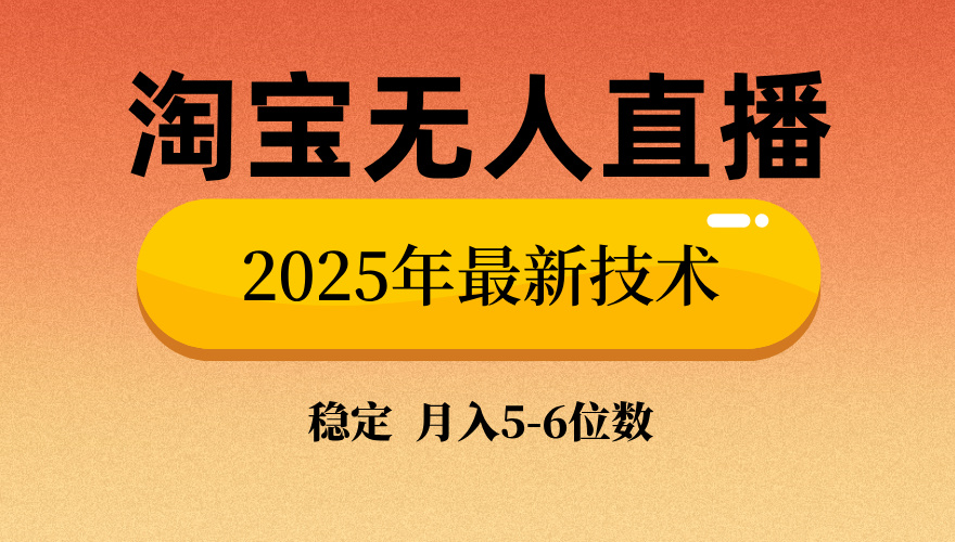 淘宝无人直播带货9.0，最新技术，不违规，不封号，当天播，当天见收益…-云网创