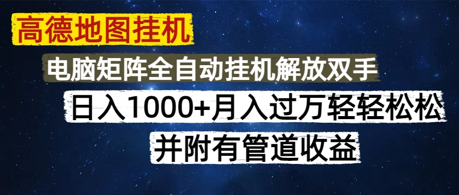 高德地图挂机每天几分钟日入1000+无脑操作，可矩阵并附有管道收益-云网创