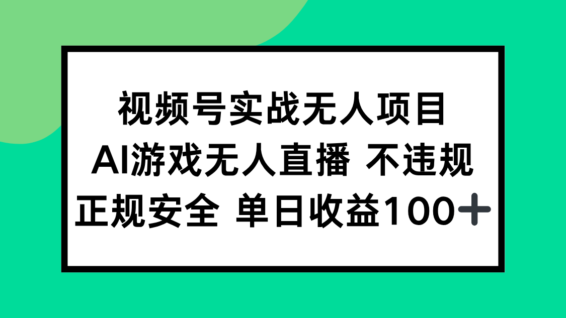 视频号实战无人项目，AI游戏无人直播不违规，正规安全单日收益100+-云网创