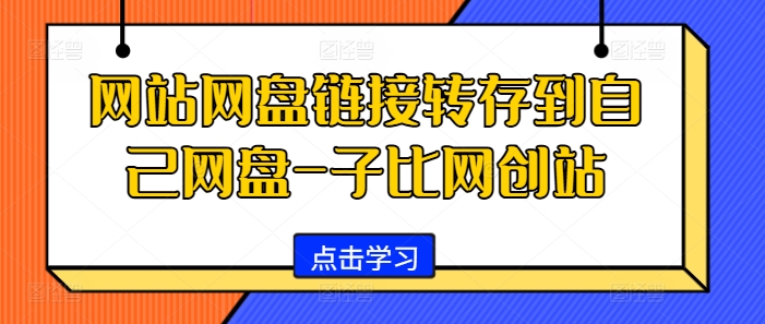 网站网盘链接转存到自己网盘-子比网创站-云网创
