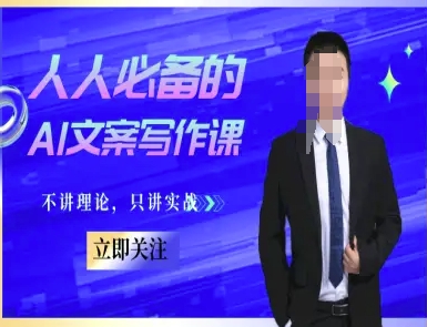 人人必备的AI文案写作课-文案教程，不讲理论，只讲实战-云网创