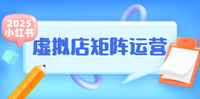 小红书虚拟店矩阵运营，铺货少款笔记，半自动化，开店轻松玩副业-云网创