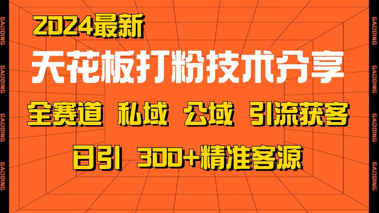 天花板打粉技术分享，野路子玩法 曝光玩法免费矩阵自热技术日引2000+精准客户-云网创