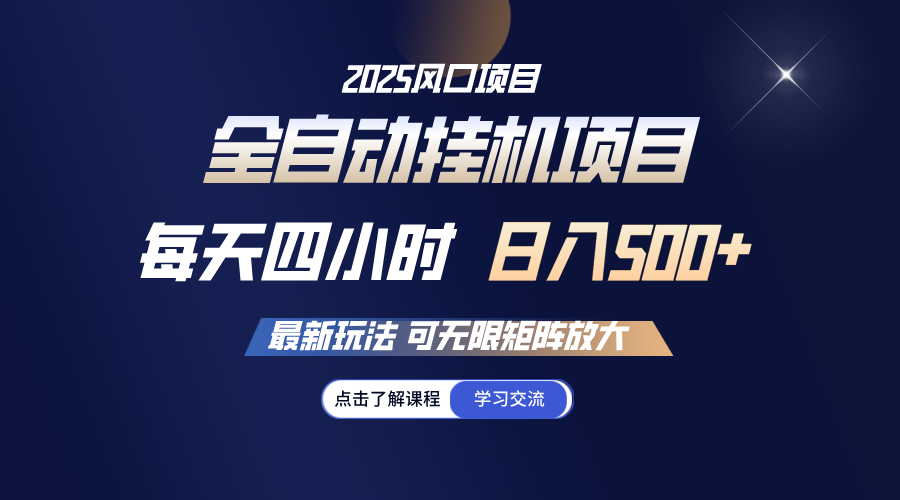 全自动挂机 每天四小时日入500+ 可无限放大-云网创