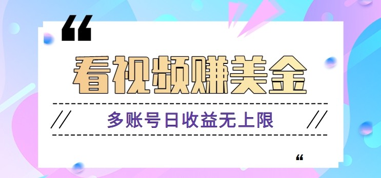 看视频赚美金项目，手机可挂机操作，多账号日收益无上限-云网创