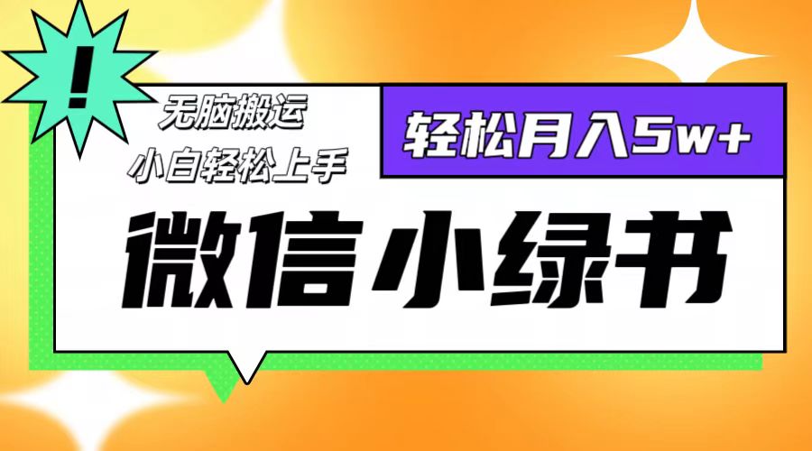 微信小绿书项目，一部手机，每天操作十分钟，，日入1000+-云网创