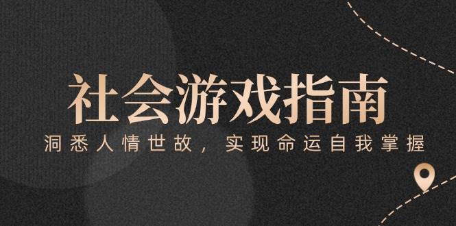 付费文章《社会游戏指南：洞悉人情世故，实现命运自我掌握》-云网创