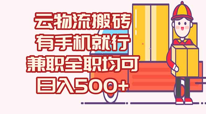 数字化线上物流，不需要有车，不需要司机，每天500+，兼职全职都可以-云网创