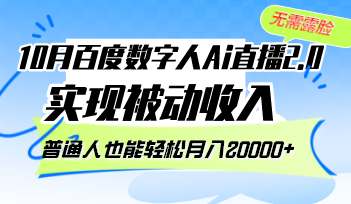 10月百度数字人Ai直播2.0，无需露脸，实现被动收入，普通人也能轻松月...-云网创