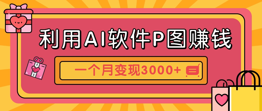 利用AI软件P图赚钱，个性汽车壁纸副业思路，一个月变现超3000+！-云网创