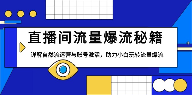 直播间流量爆流秘籍，详解自然流运营与账号激活，助力小白玩转流量爆流-云网创