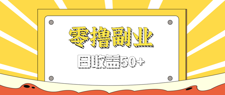 闲鱼零撸薅羊毛，官方活动，拉人进群0.6-1.2元一个，进群就给。-云网创