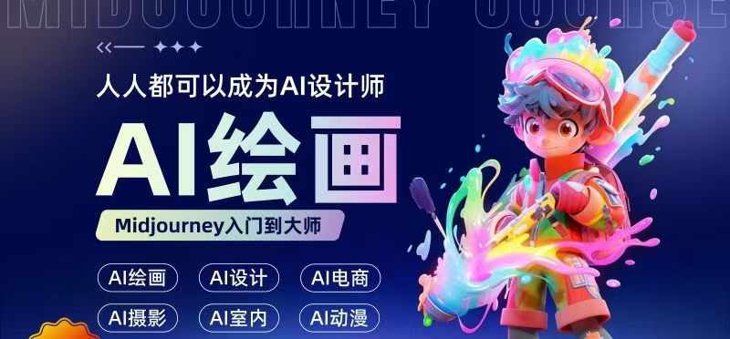 人人都要学的AI绘画设计，零基础教学，无需任何设计背景，轻松晋升AI设计师-云网创
