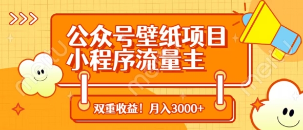 公众号壁纸项目，小程序流量主双收益，月入3000+-云网创