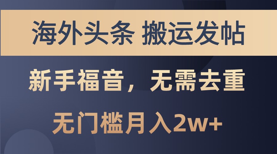 海外头条撸美金，搬运发帖，新手福音，甚至无需去重，无门槛月入2w+-云网创