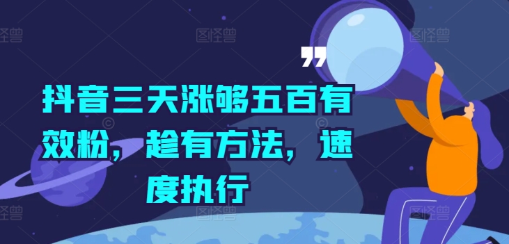抖音三天涨够五百有效粉，趁有方法，速度执行-云网创