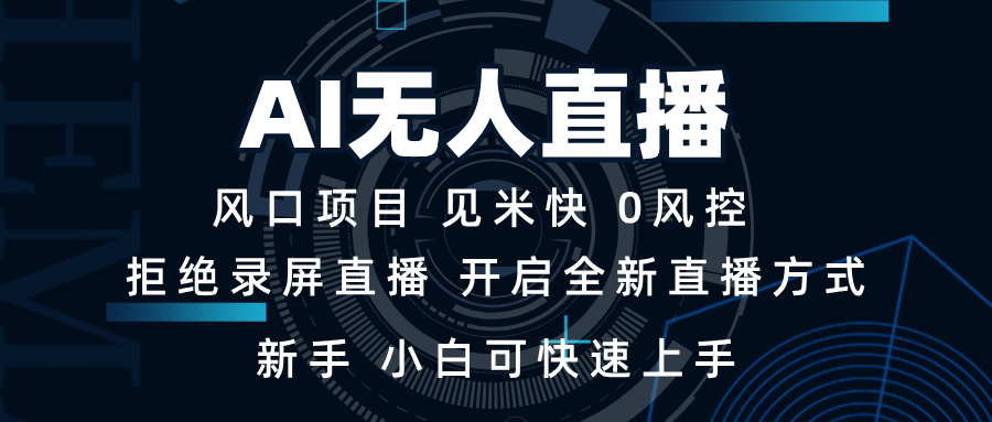 AI无人直播技术 单日收益1000+ 新手，小白可快速上手-云网创