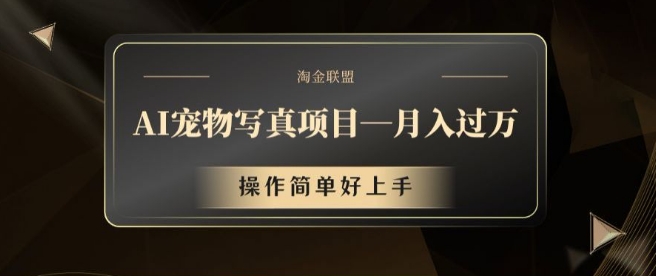 AI宠物写真项目，月入过万，操作简单好上手【揭秘】-云网创