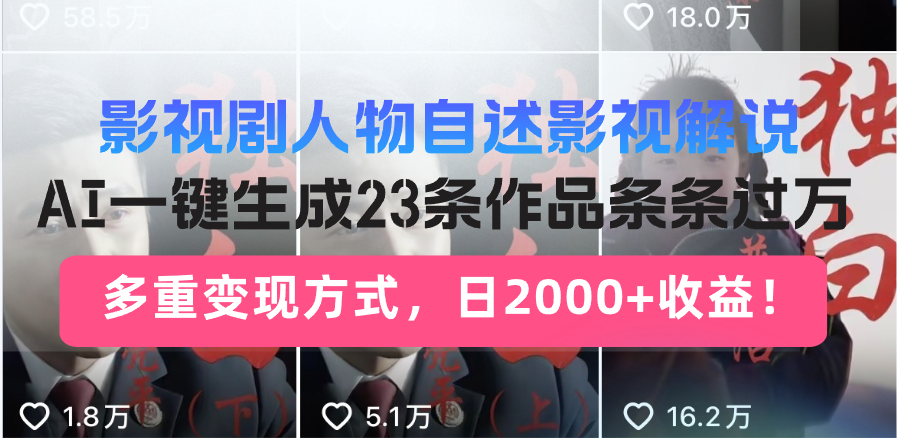 影视剧人物自述影视解说，AI一键生成23条作品条条过万，多重变现方式，...-云网创