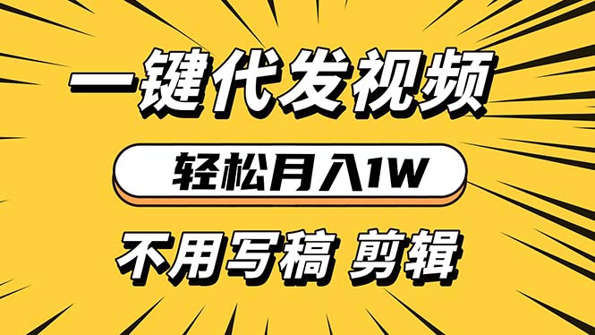 轻松月入1W 不用写稿剪辑 一键视频代发 新手小白也能轻松操作-云网创