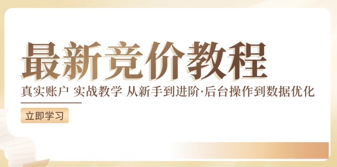 最新真实账户实战竞价教学，从新手到进阶，从后台操作到数据优化-云网创