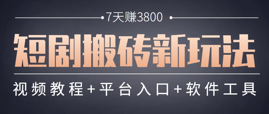 短剧搬砖新玩法，软件批量二创剪辑，7天赚了3800，赶紧做起来【附软件】-云网创