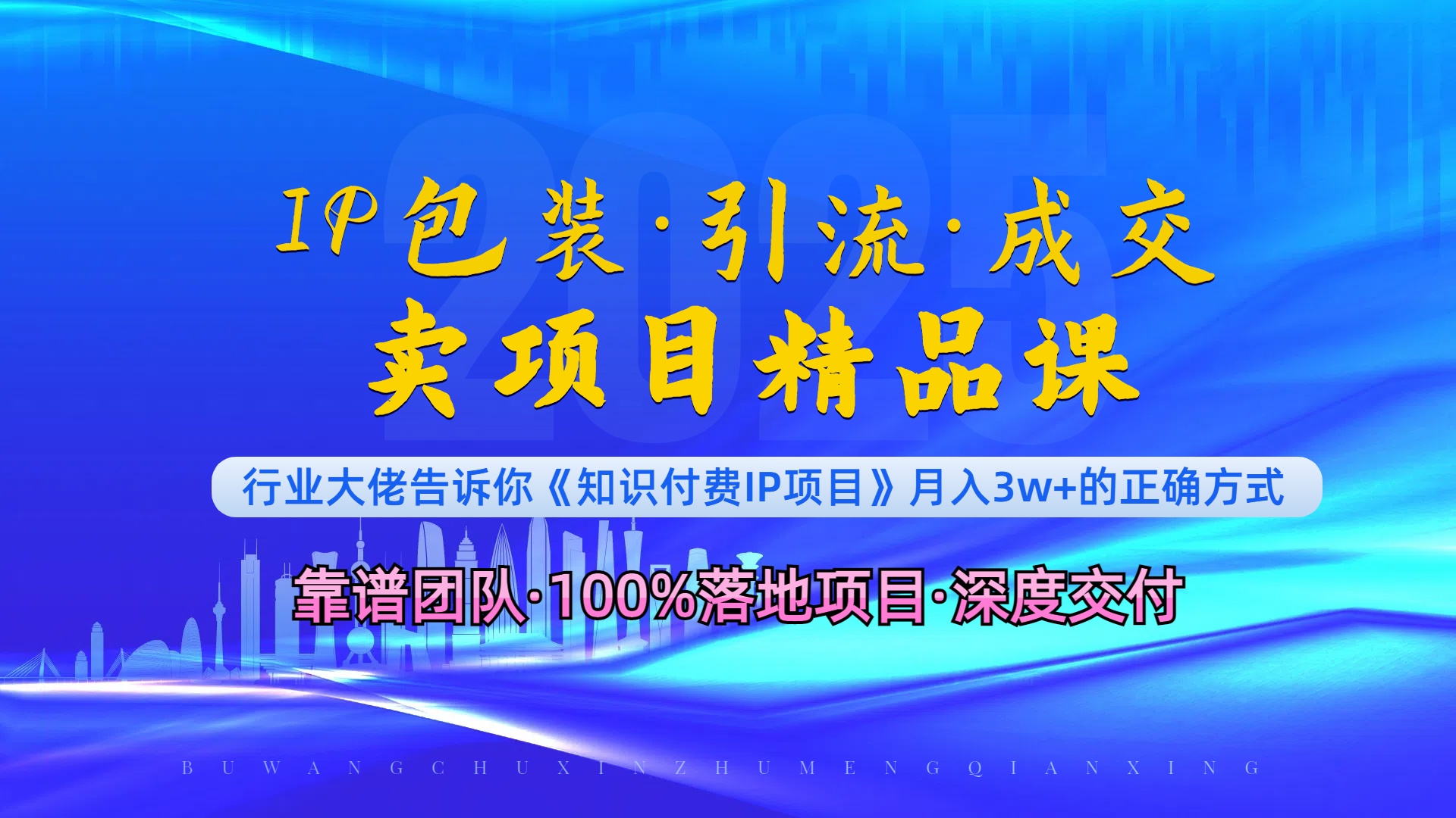 《IP包装·暴力引流·闪电成交卖项目精品课》如何在众多导师中脱颖而出？-云网创