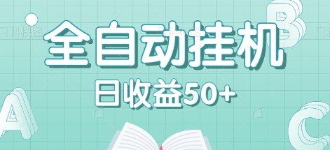 全自动挂机赚钱项目，多平台任务自动切换，日收益50+秒到账-云网创