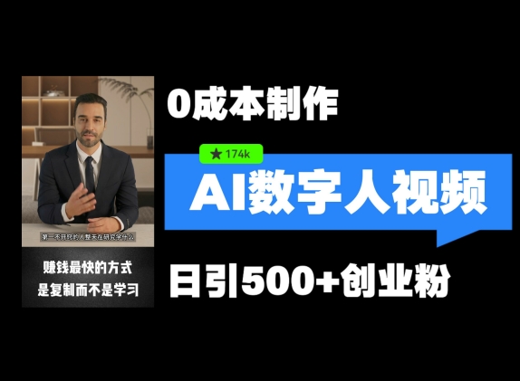 最新数字人引流，五分钟一条视频，可矩阵操作，日引500+创业粉【揭秘】-云网创
