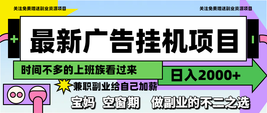 最新广告挂机项目，日入2000+，做副业的不二之选-云网创
