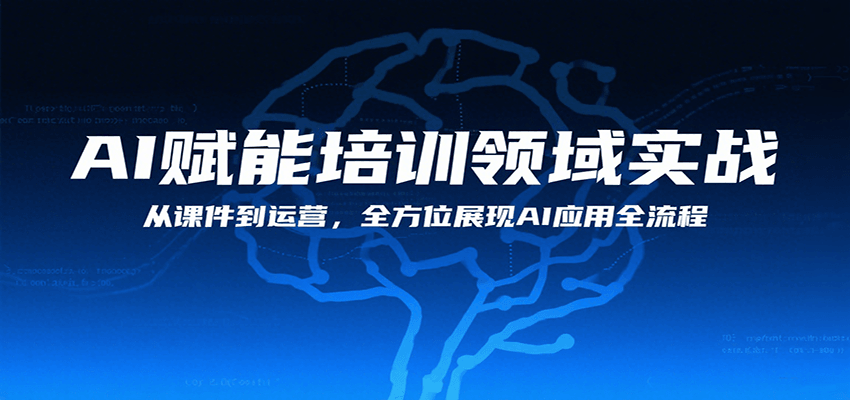 AI赋能培训领域实战，从课件到运营，全方位展现AI应用全流程-云网创