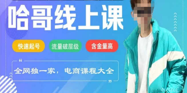 电商线上课程2025年，快速起号，流量破层级，这套方法起号率99%-云网创